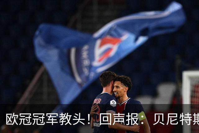 欧冠冠军教头！回声报：贝尼特斯重返安菲尔德，解说红军欧冠比赛